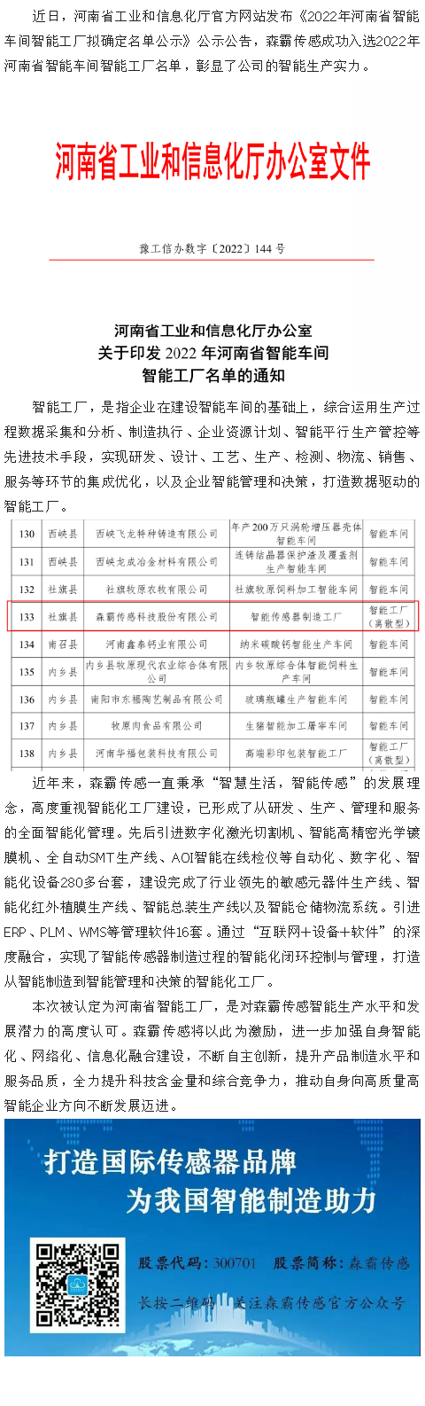 喜报|森霸传感获评“2022年河南省智能工厂”