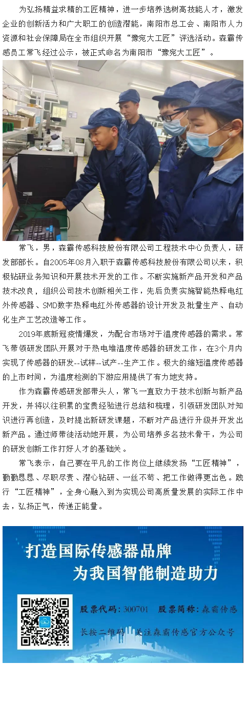 森霸传感员工常飞获“豫宛大工匠”称号