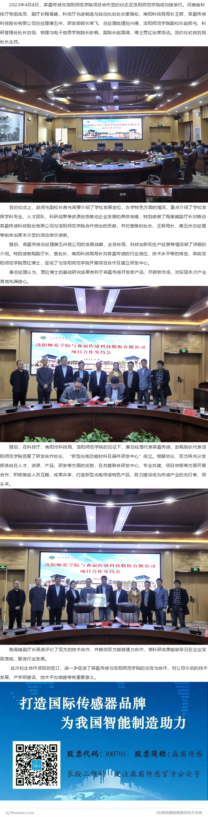 森霸传感与洛阳师范学院签署项目合作协议