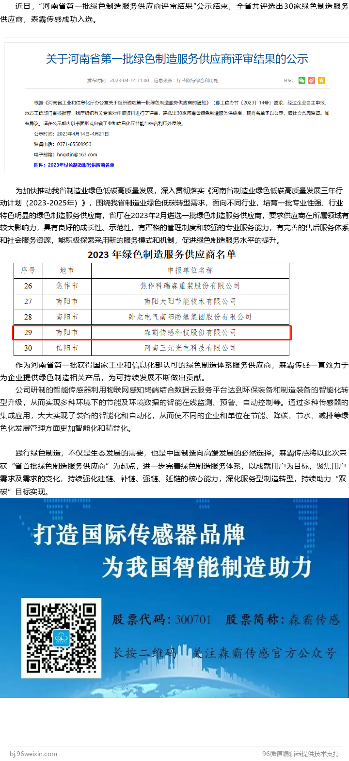森霸传感入选河南省首批绿色制造服务供应商名单